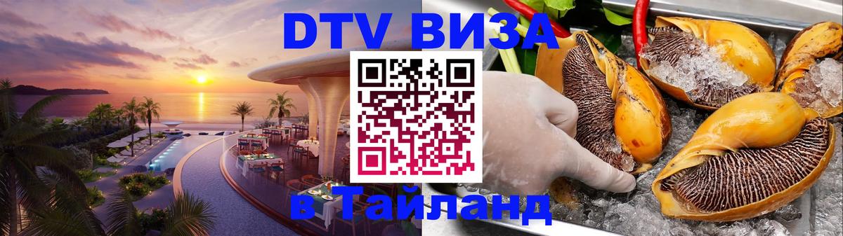 DTV Visa Тайланд купить 