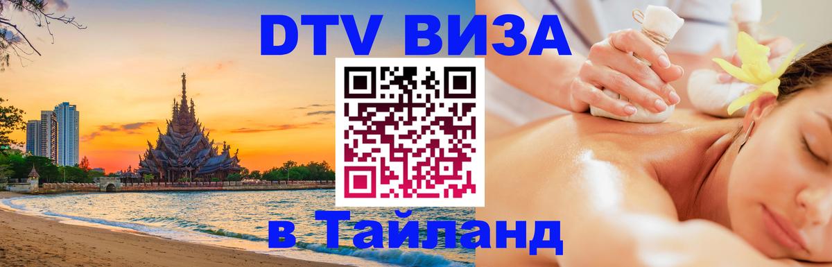 DTV виза Тайланд 